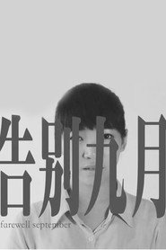 告别九月 封面
