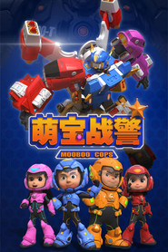 萌宝战警 封面