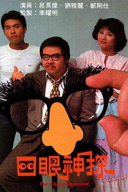四眼神探 封面