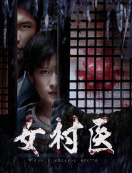 女村医 封面