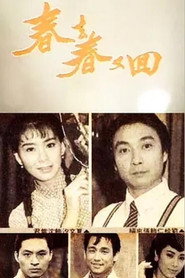 春去春又回 封面