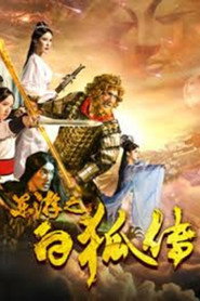 东游之白狐传 封面