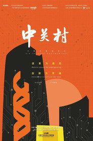 中关村 封面