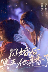 闪婚后冥王他真香了 封面