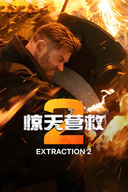 惊天营救2 封面