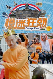 橙迷狂热 封面