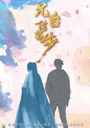 兄台请留步 封面