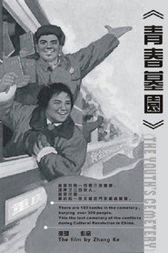 青春墓园 封面