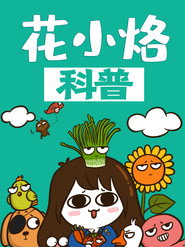 花小烙的知识科普 封面