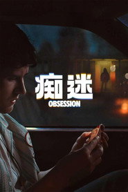 痴迷 封面