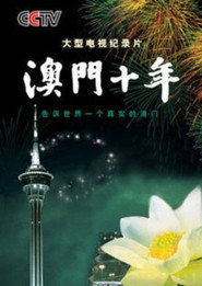 澳门十年 封面