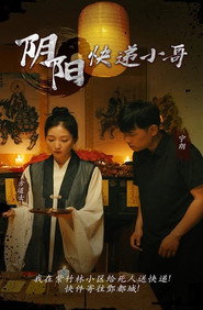 阴阳快递小哥 封面