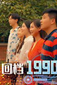 回档1990 封面