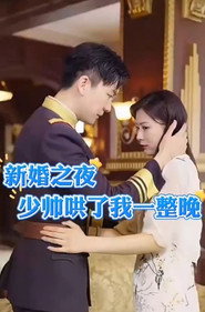 新婚夜我被少帅哄一整晚 封面