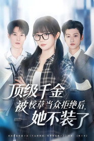 顶级千金被校草当众拒绝后，她不装了 封面