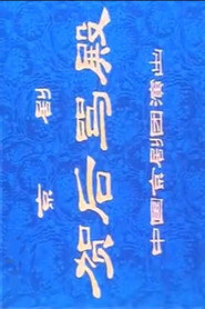 贺后骂殿 封面