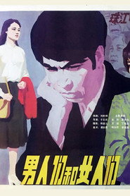 男人们和女人们 封面