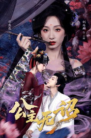 公主无诏 封面