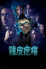 鸡皮疙瘩 封面