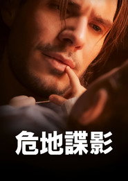 危地谍影 封面