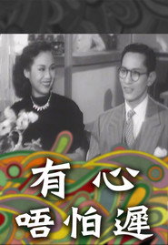 有心唔怕遲 封面