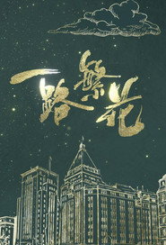 一路繁花 封面
