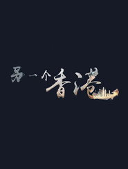 另一个香港 封面
