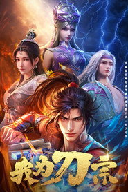 我为刀宗 封面