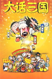 大话三国 封面