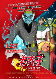 老夫子之小水虎传奇 封面