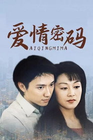 爱情密码 封面