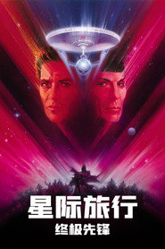 星际旅行5:终极先锋 封面