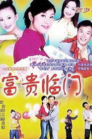 富贵临门 封面