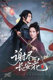 谢尽长安花 封面