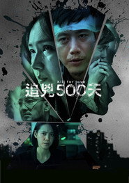 追凶500天 封面