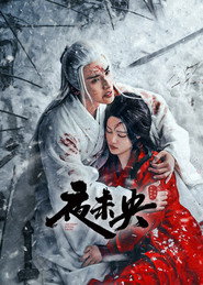 夜未央 封面