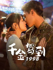 千金驾到1998 封面