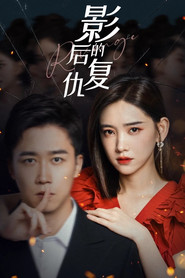 影后的复仇 封面