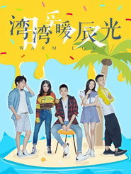 湾湾暖辰光 封面