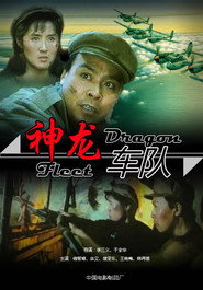 神龙车队 封面