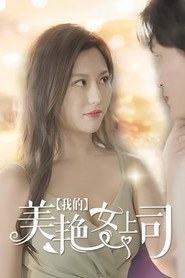 我的美艳女上司 封面