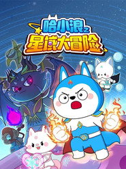 哈小浪之星域大冒险 封面
