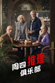 周四推理俱乐部 封面