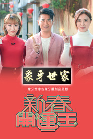 新春开运王 封面