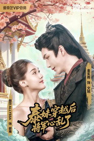 泰妹穿越后,将军心乱了 封面