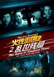 火线追凶2之乱世残局 封面