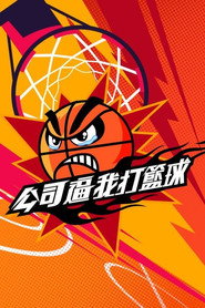 公司逼我打篮球 封面