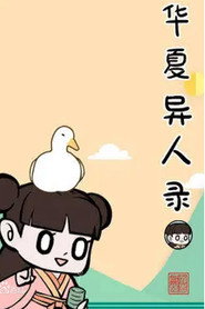 华夏异人录 封面