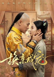 换亲成宠 封面