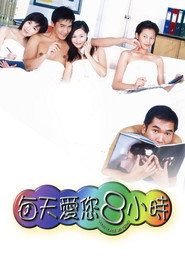 每天爱你8小时 封面